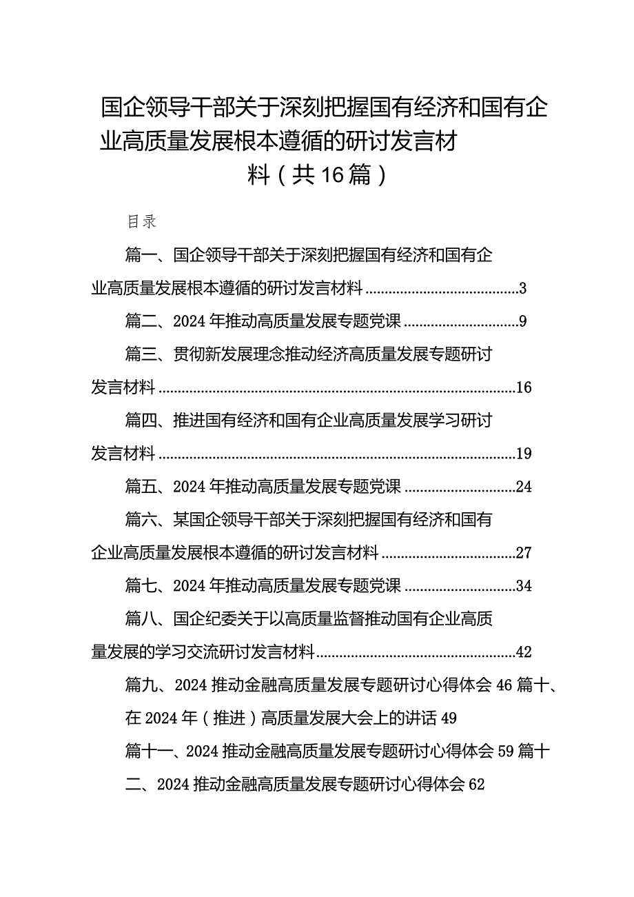 国企领导干部关于深刻把握国有经济和国有企业高质量发展根本遵循的研讨发言材料16篇供参考.docx_第1页
