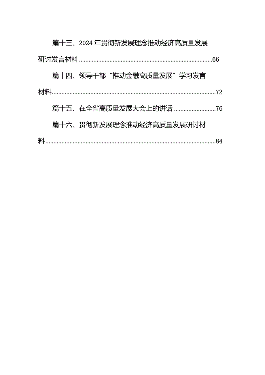 国企领导干部关于深刻把握国有经济和国有企业高质量发展根本遵循的研讨发言材料16篇供参考.docx_第2页