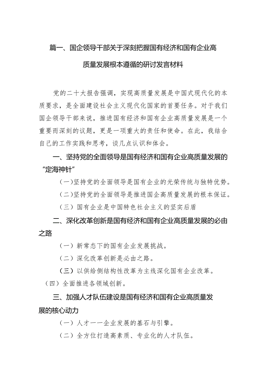 国企领导干部关于深刻把握国有经济和国有企业高质量发展根本遵循的研讨发言材料16篇供参考.docx_第3页