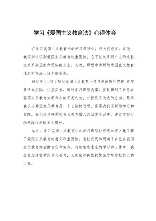 《爱国主义教育法》学习体会8篇.docx