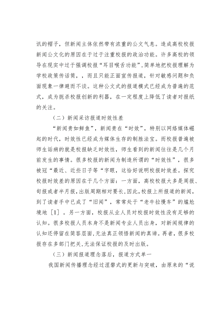 关于高校校报在多元媒介环境下寻求突围.docx_第2页