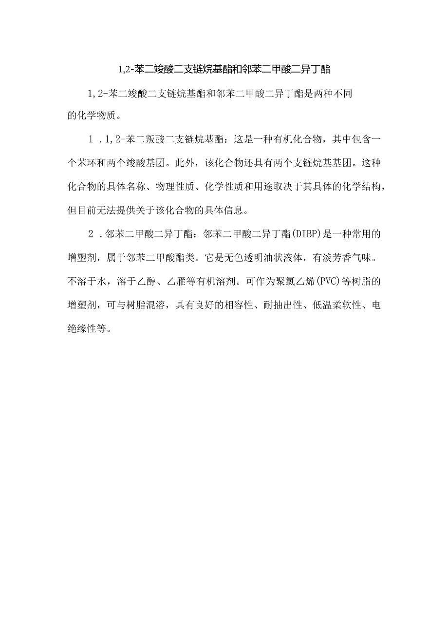 1,2苯二羧酸二支链烷基酯和邻苯二甲酸二异丁酯.docx_第1页