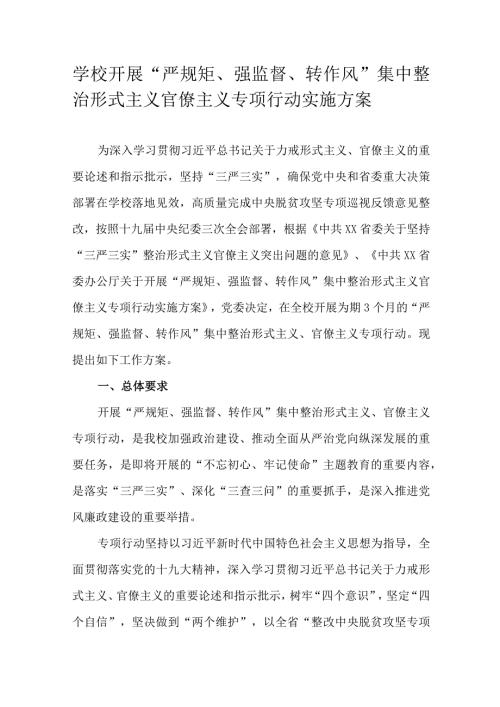 学校开展“严规矩、强监督、转作风”集中整治形式主义官僚主义专项行动实施方案.docx