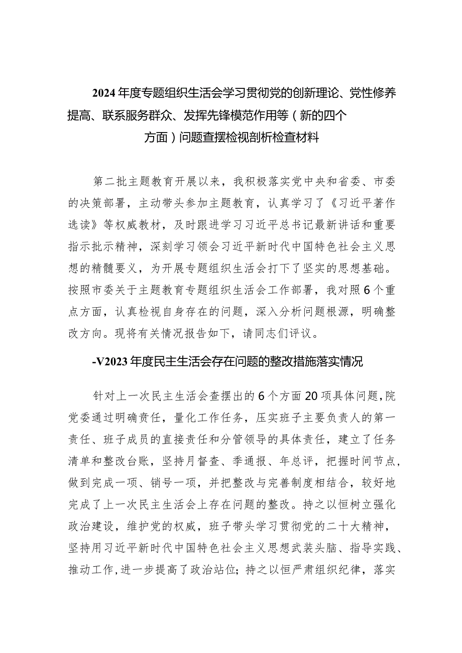 2024专题组织生活会学习贯彻党的创新理论、党性修养提高、联系服务群众、发挥先锋模范作用等（新的四个方面）问题查摆检视剖析检查材料（共.docx_第1页