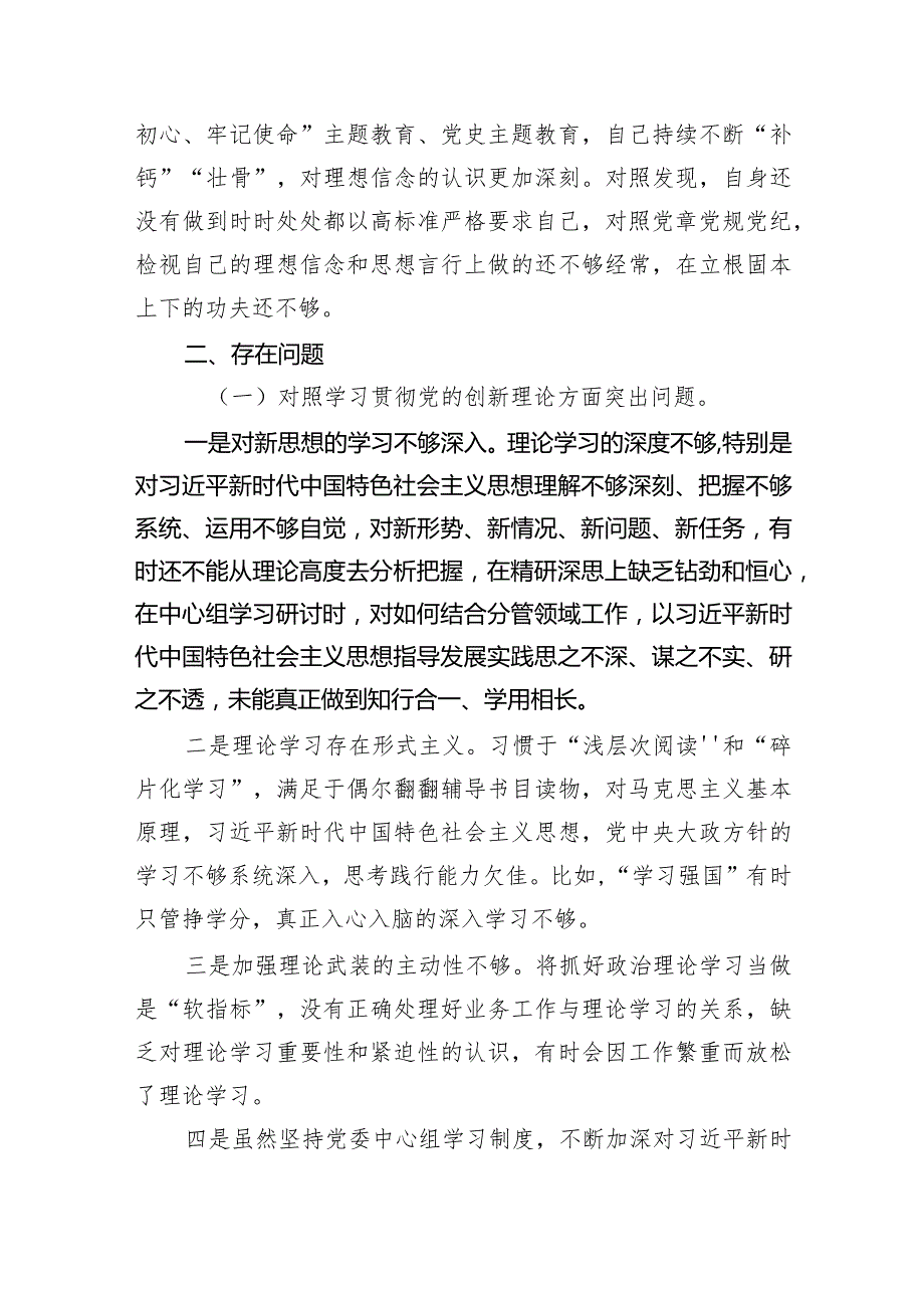2024专题组织生活会学习贯彻党的创新理论、党性修养提高、联系服务群众、发挥先锋模范作用等（新的四个方面）问题查摆检视剖析检查材料（共.docx_第3页