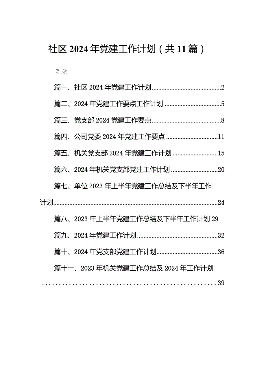 社区2024年党建工作计划（共11篇）(1).docx_第1页