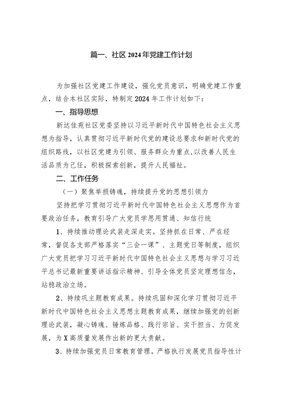 社区2024年党建工作计划（共11篇）(1).docx_第2页