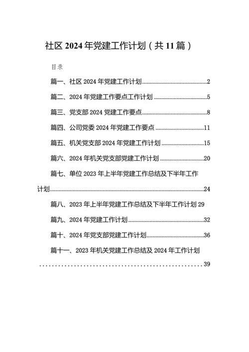 社区2024年党建工作计划（共11篇）(1).docx
