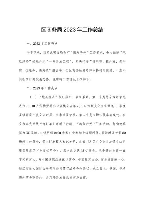 区商务局2023年工作总结01.docx