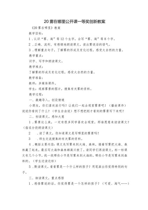 20雾在哪里公开课一等奖创新教案.docx
