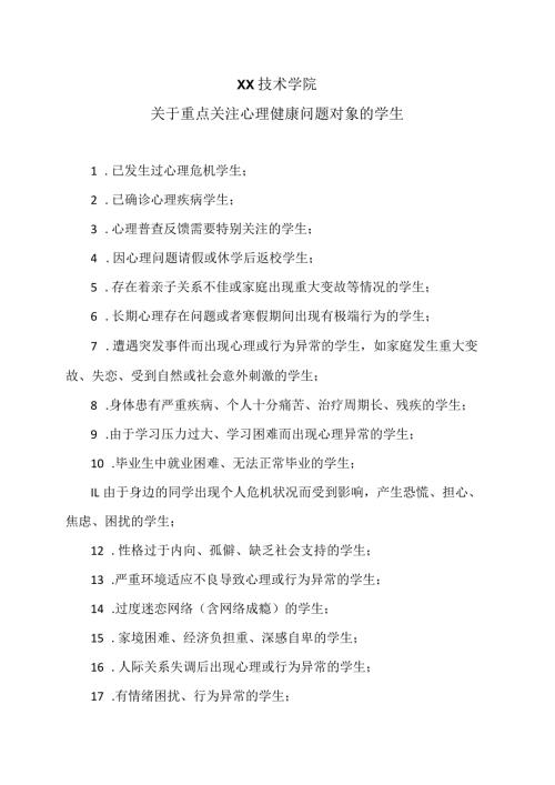 XX技术学院关于重点关注心理健康问题对象的学生（2024年）.docx