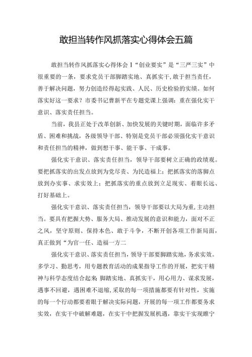 敢担当转作风抓落实心得体会五篇.docx