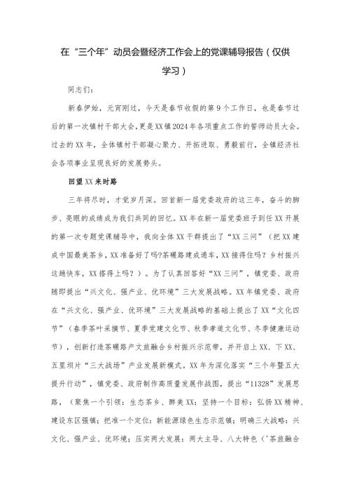 在“三个年”动员会暨经济工作会上的党课辅导报告.docx