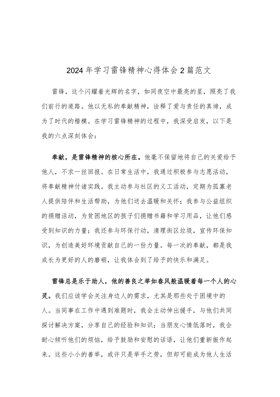 2024年学习雷锋精神心得体会2篇范文.docx_第1页