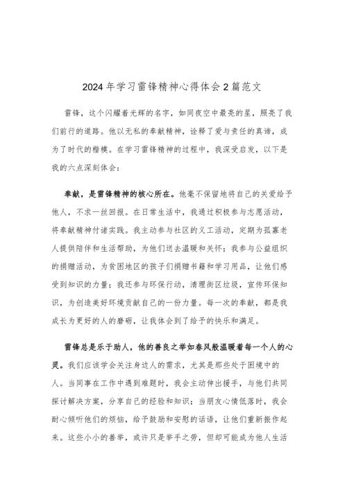2024年学习雷锋精神心得体会2篇范文.docx