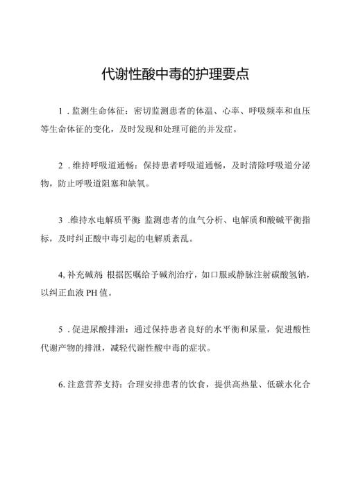 代谢性酸中毒的护理要点.docx