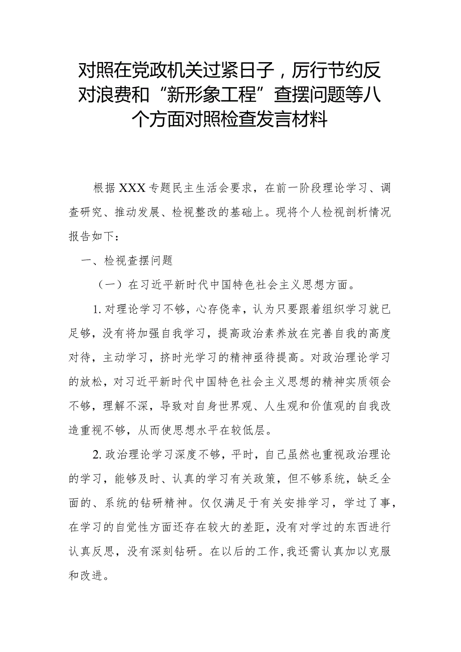 对照在党政机关过紧日子厉行节约反对浪费和“新形象工程”查摆问题等八个方面对照检查发言材料.docx_第1页