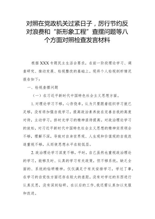 对照在党政机关过紧日子厉行节约反对浪费和“新形象工程”查摆问题等八个方面对照检查发言材料.docx