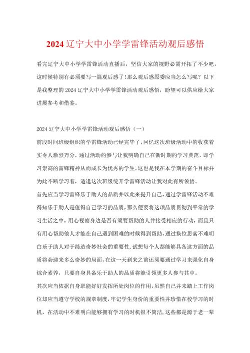2024辽宁大中小学学雷锋活动观后感悟.docx