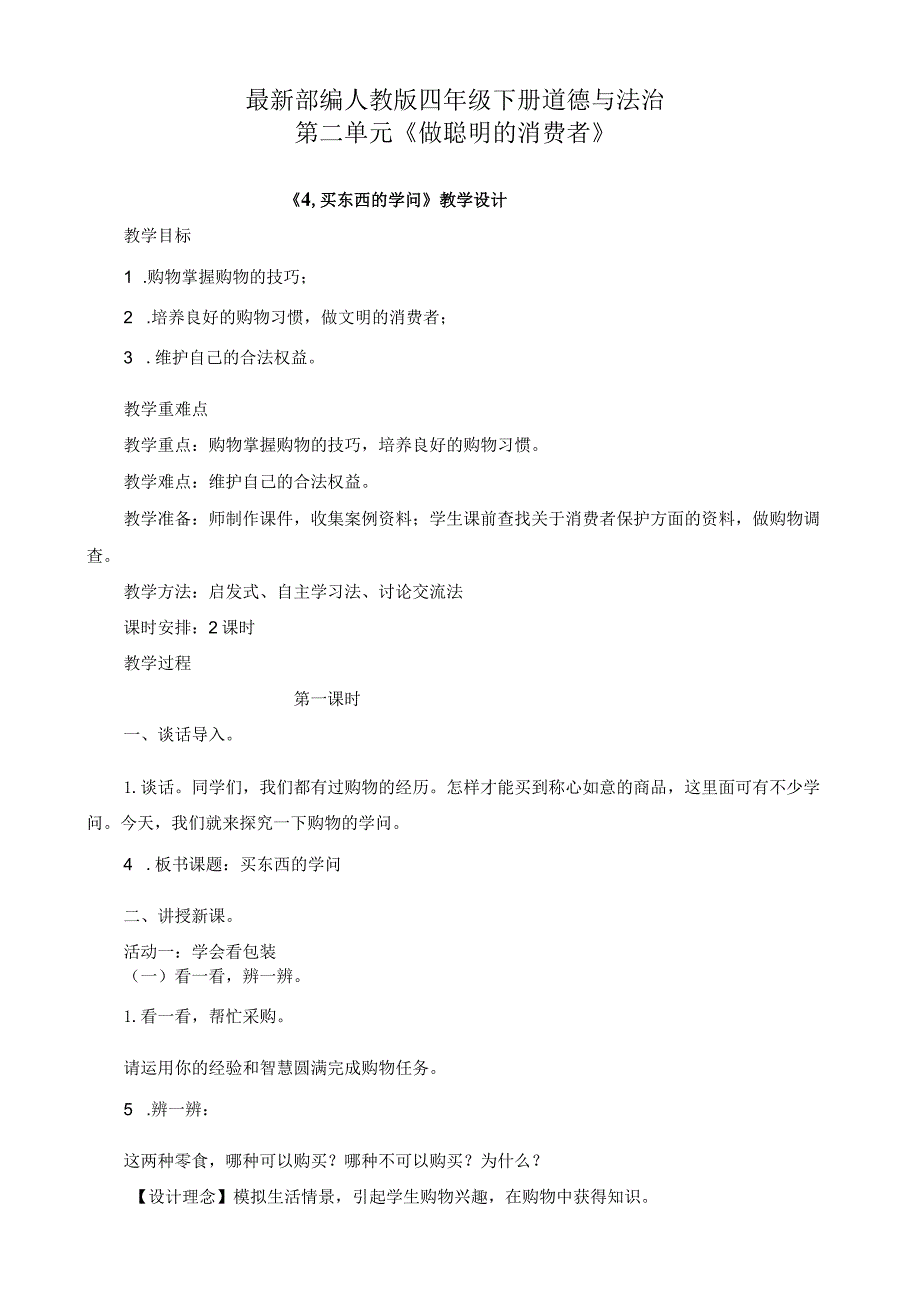 部编版四年级下册道德与法治第二单元做聪明的消费者第4.5.6课教案教学设计.docx_第1页