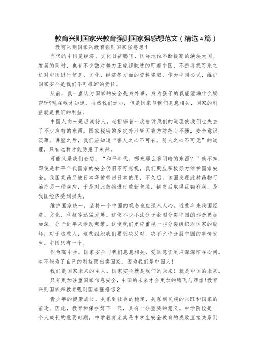教育兴则国家兴教育强则国家强感想范文(精选4篇).docx
