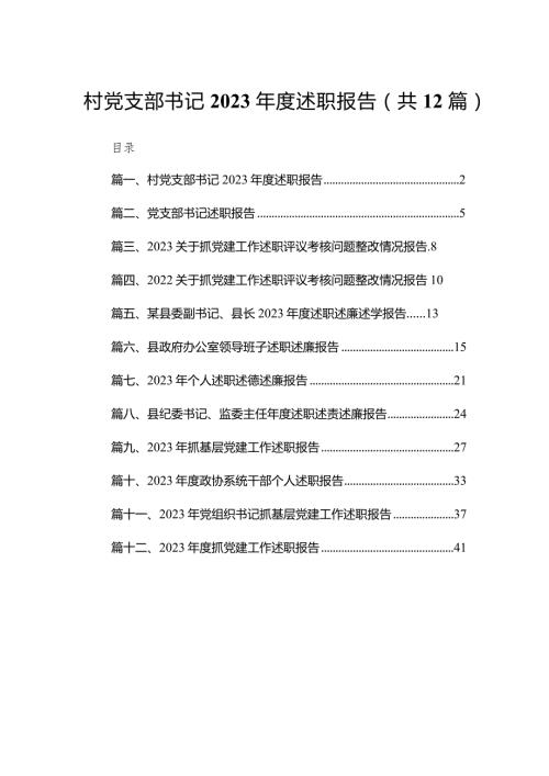 村党支部书记2023述职报告12篇供参考.docx