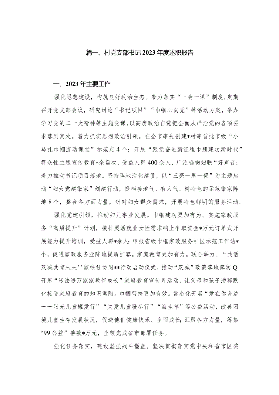 村党支部书记2023述职报告12篇供参考.docx_第2页