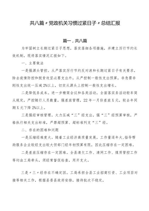 共八篇“党政机关习惯过紧日子”总结汇报.docx