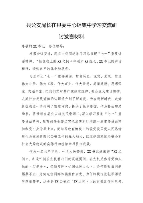 县公安局长在县委中心组集中学习交流研讨发言材料.docx