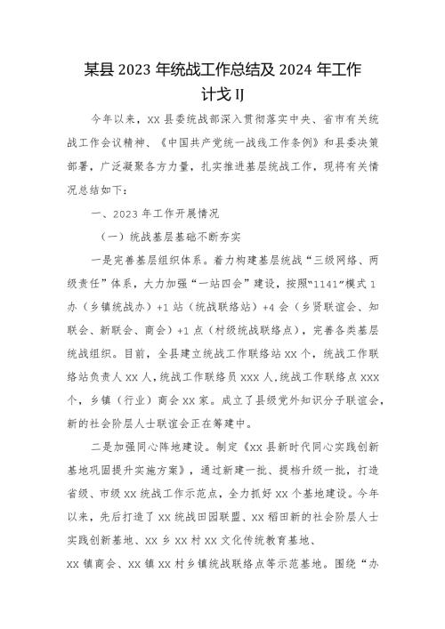 某县2023年统战工作总结及2024年工作计划.docx
