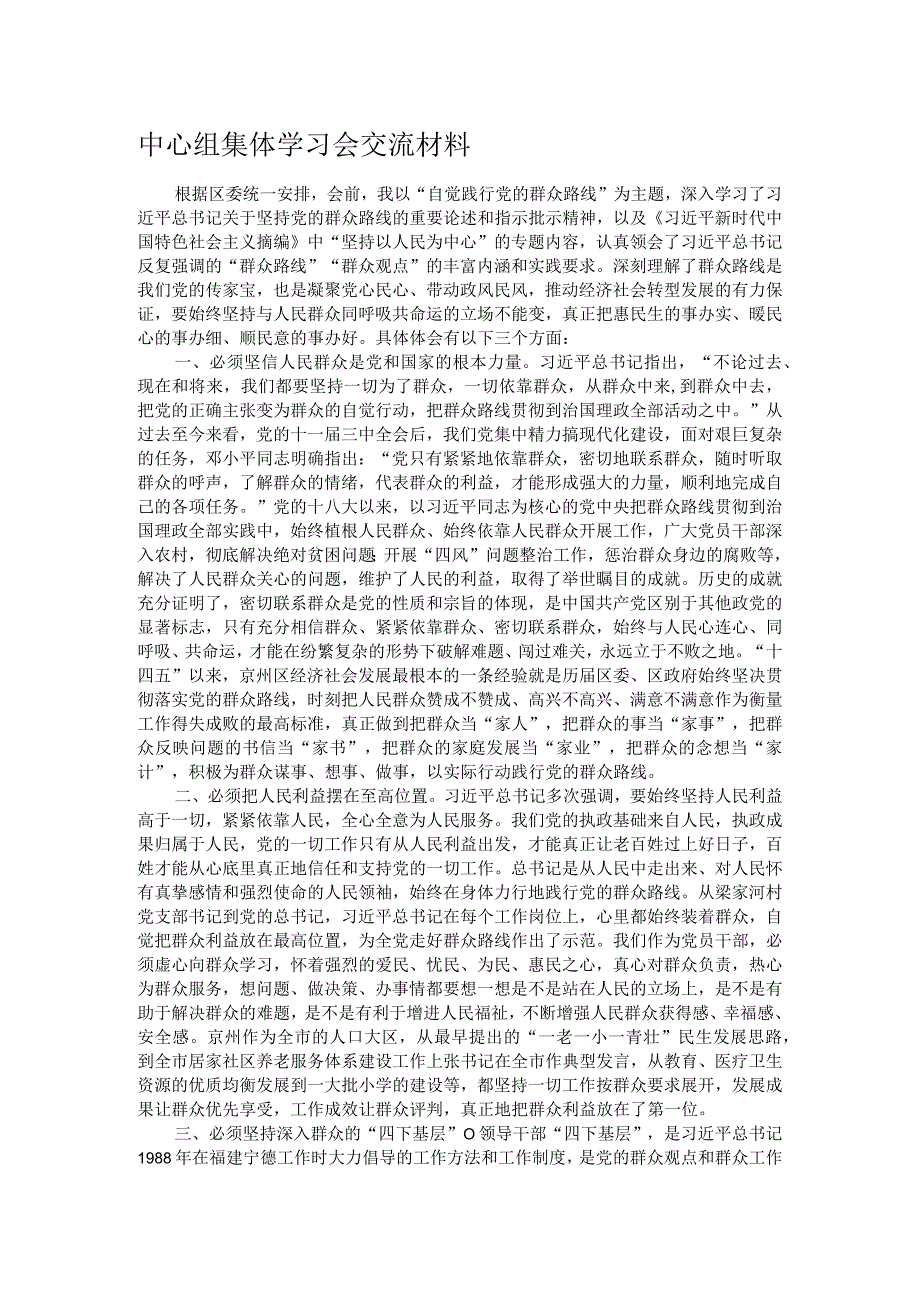 中心组集体学习会交流材料.docx_第1页