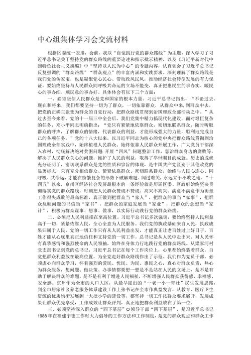 中心组集体学习会交流材料.docx