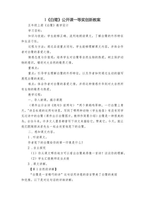 1《白鹭》公开课一等奖创新教案3.docx