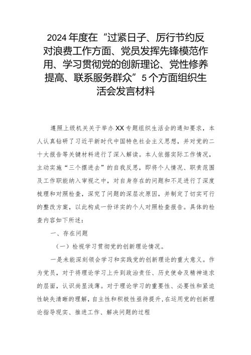 2024在“过紧日子、厉行节约反对浪费工作方面、党员发挥先锋模范作用、学习贯彻党的创新理论、党性修养提高、联系服务群众”5个方面.docx