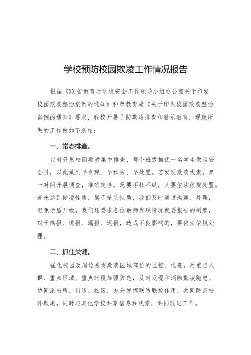 2024年学校开展预防校园欺凌整治情况报告五篇.docx