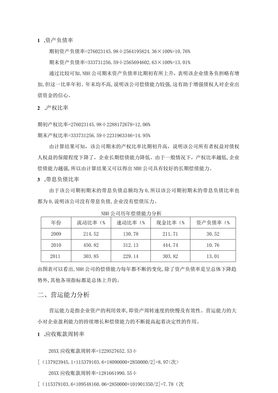 广西财经学院财务管理实验报告NBH公司财务分析范文.docx_第2页
