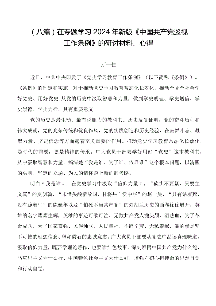 （八篇）在专题学习2024年新版《中国共产党巡视工作条例》的研讨材料、心得.docx_第1页
