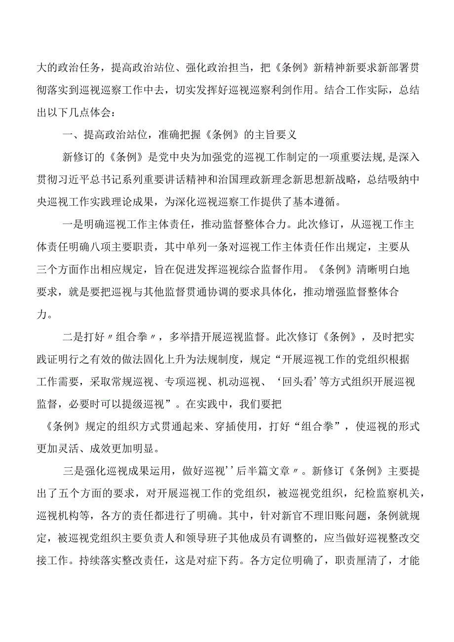 （八篇）在专题学习2024年新版《中国共产党巡视工作条例》的研讨材料、心得.docx_第3页