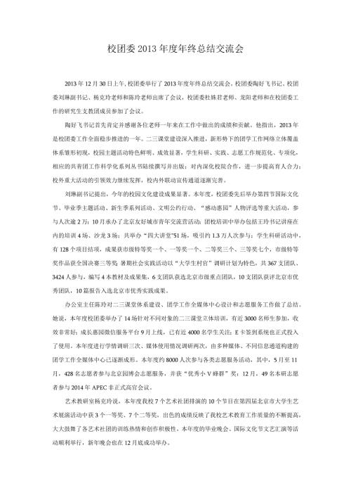 校团委终总结交流会.docx