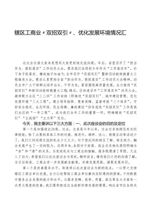 辖区工商业“双招双引”、优化发展环境情况汇报.docx
