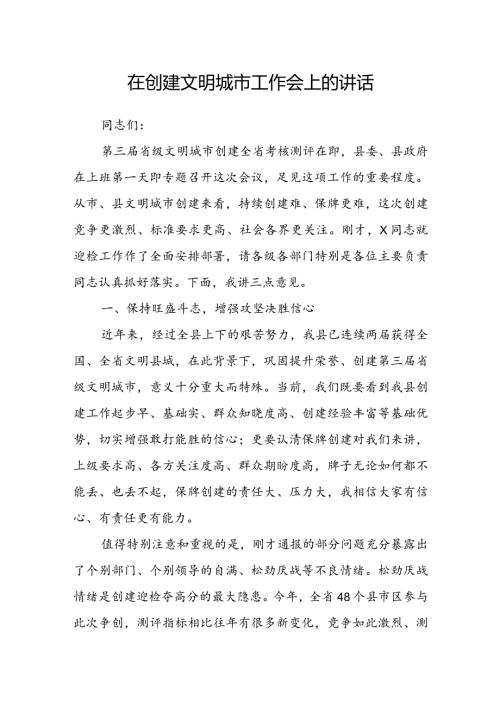 在创建文明城市工作会上的讲话(2).docx