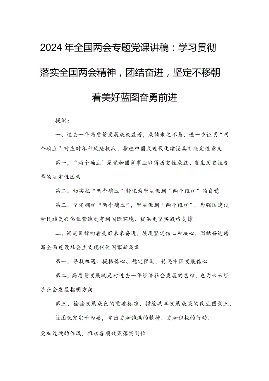 2024年全国两会专题党课讲稿：学习贯彻落实全国两会精神团结奋进坚定不移朝着美好蓝图奋勇前进.docx_第1页