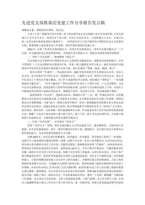 先进党支部抓基层党建工作分享报告发言稿.docx