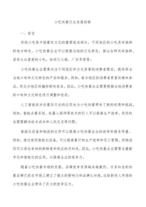 小吃快餐行业发展趋势.docx