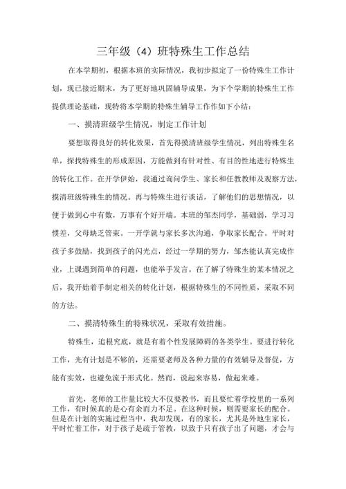 三年级（4）班特殊生工作总结.docx