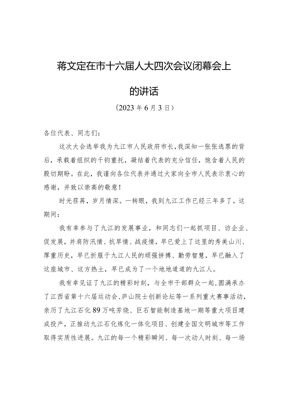 蒋文定在市十六人大四次会议闭幕会上的讲话.docx_第1页