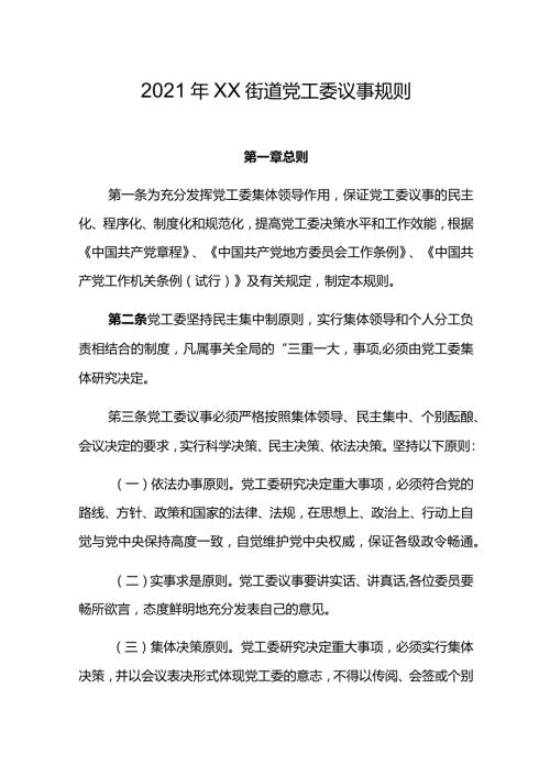 2021年XX街道党工委议事规则.docx