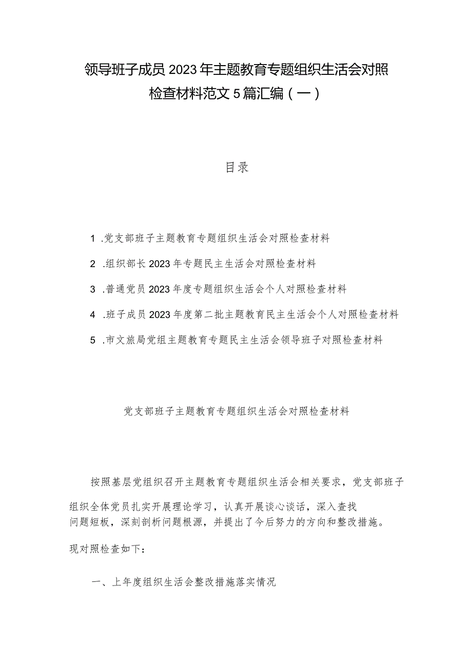 领导班子成员2023年主题教育专题组织生活会对照检查材料范文5篇汇编（一）.docx_第1页