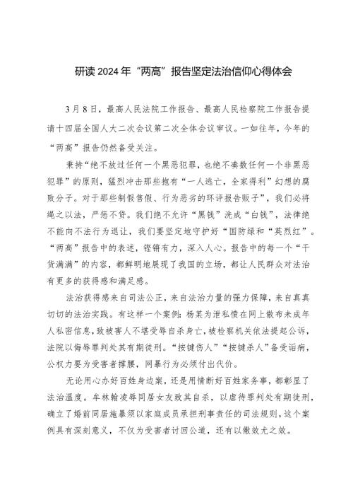 （3篇）学习研读2024年“两高”报告坚定法治信仰心得体会.docx