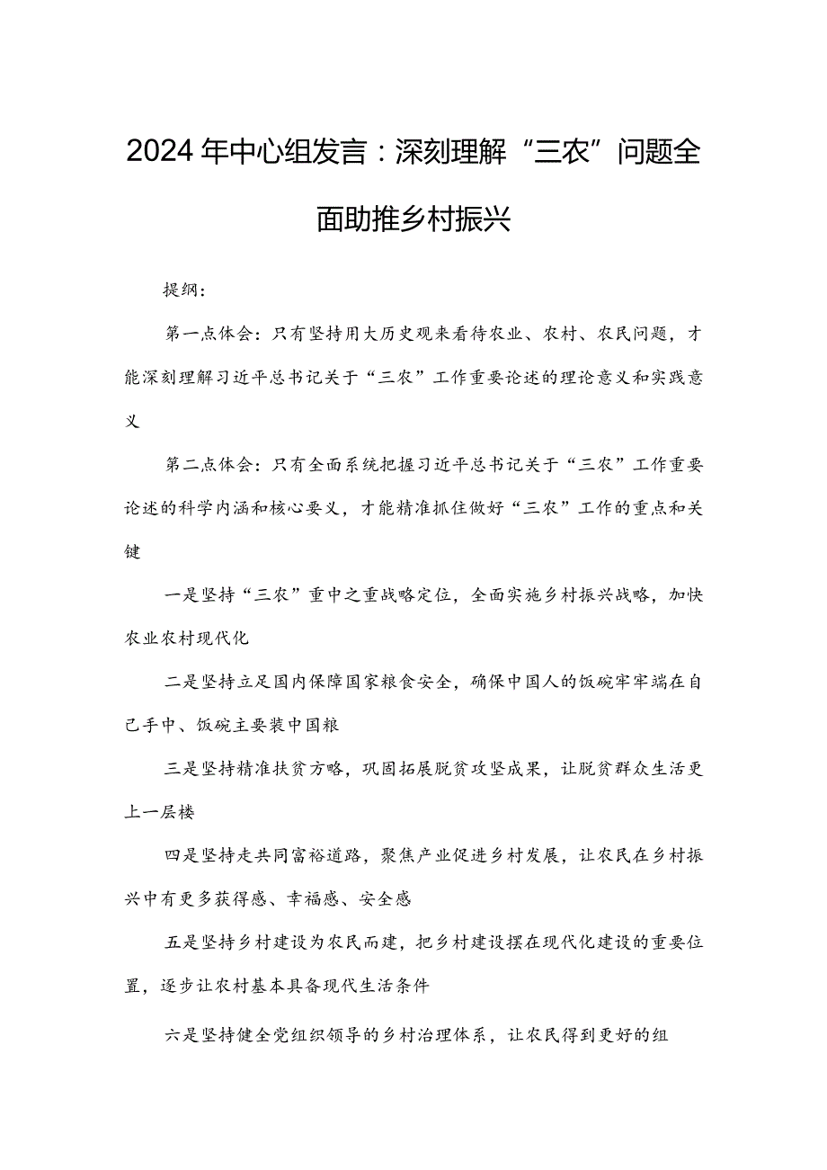 2024年中心组发言：深刻理解“三农”问题全面助推乡村振兴.docx_第1页